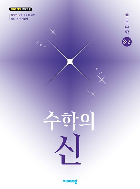 수학의 신 초3-2 (22개정) 답지