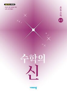 수학의 신 초4-2 (22개정) 답지