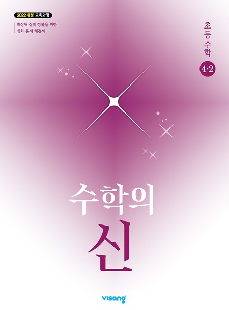 수학의 신 초4-2 (22개정) 답지