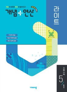 개념 연산 라이트 초5-1 (22개정) 답지