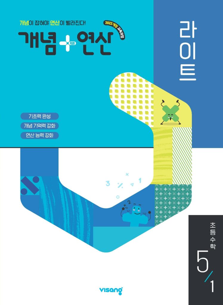 개념 연산 라이트 초5-1 (22개정) 답지