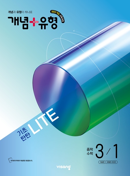 개념 플러스 유형 라이트 중3-1 (22개정) 답지
