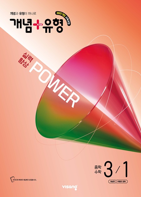 개념 플러스 유형 파워 중3-1 (22개정) 답지