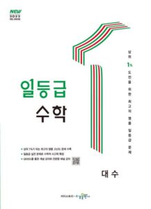 일등급 수학 대수 [2022개정] 답지
