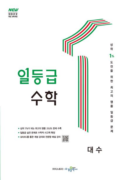 일등급 수학 대수 [2022개정] 답지