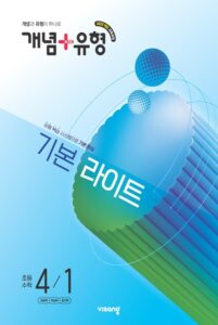 개념 유형 라이트 초4-1 (22개정) 답지