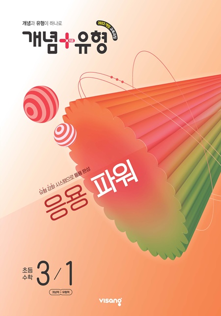 개념 유형 파워 수학 초3-1 (22개정) 답지