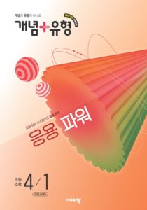 개념 유형 파워 수학 초4-1 (22개정) 답지