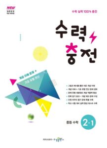 수력충전 중등 수학 2-1 [2022 개정] 답지