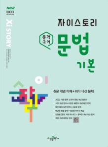 자이스토리 중학 국어 문법 기본 [2022개정] 답지