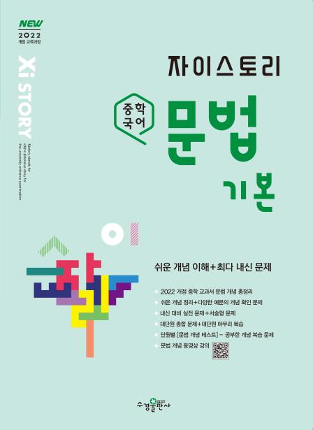 자이스토리 중학 국어 문법 기본 [2022개정] 답지