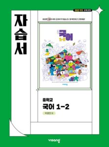 국어 중1-2 자습서 비상(박영민) 답지
