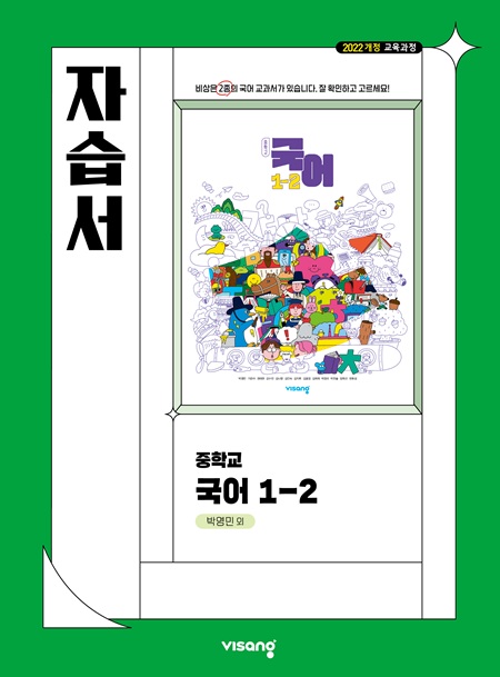 국어 중1-2 자습서 비상(박영민) 답지