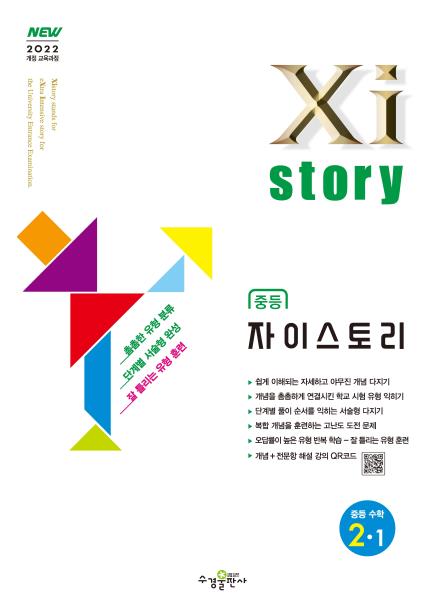 자이스토리 중등 수학 2-1 [2022 개정] 답지