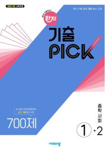 완자 기출PICK 사회 중①-2 (22개정) 답지