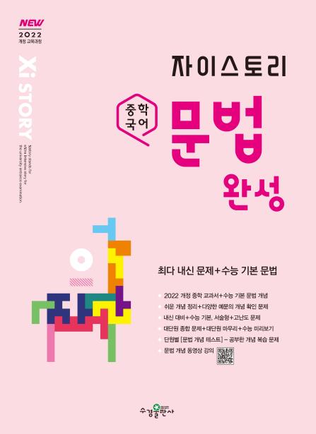 자이스토리 중학 국어 문법 완성 [2022개정] 답지