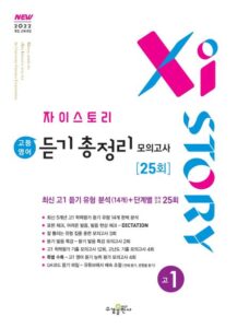 자이스토리 고등 영어 듣기 총정리 모의고사 25회 고1 [2022 개정] 답지