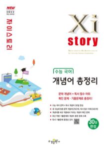 자이스토리 수능 국어 개념어 총정리 [2022개정] 답지