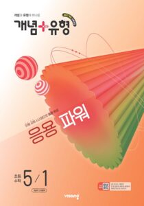 개념 유형 파워 수학 초5-1 (22개정) 답지