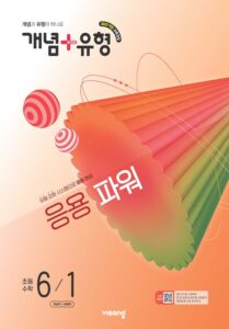 개념 유형 파워 수학 초6-1 (22개정) 답지