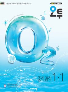 오투 중1-1 (22개정) 답지