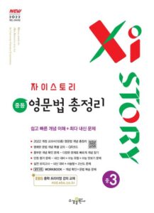 자이스토리 중등 영문법 총정리 중3 [2022 개정] 답지