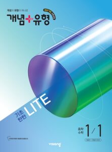 개념 플러스 유형 라이트 중1-1 (22개정) 답지