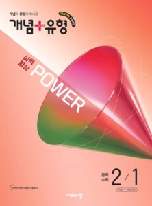 개념 플러스 유형 파워 중2-1 (22개정) 답지