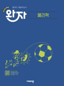 완자 고등 물리학 (22개정) 답지