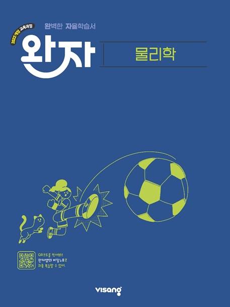 완자 고등 물리학 (22개정) 답지