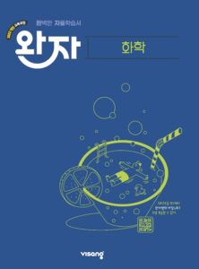 완자 고등 화학 (22개정) 답지