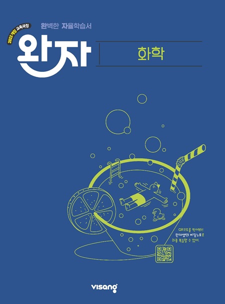 완자 고등 화학 (22개정) 답지