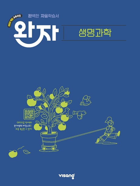 완자 고등 생명과학 (22개정) 답지