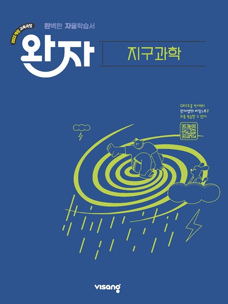 완자 고등 지구과학 (22개정) 답지