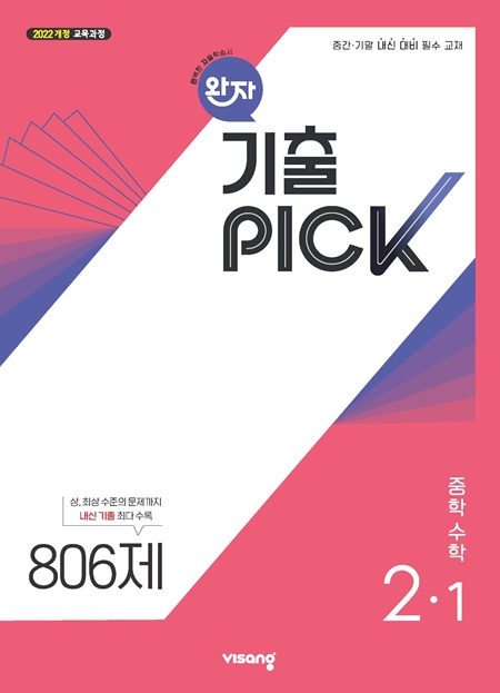 완자 기출PICK 중2-1(22개정) 답지