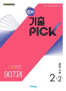 완자 기출PICK 중2-2(22개정) 답지