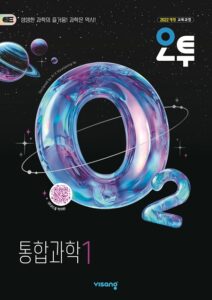 오투 통합과학 1 (22개정) 답지