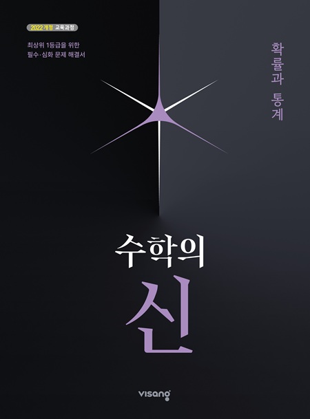 수학의 신 확률과 통계 (22개정) 답지