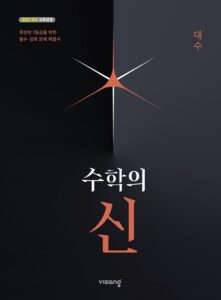 수학의 신 고등 대수 (22개정) 답지