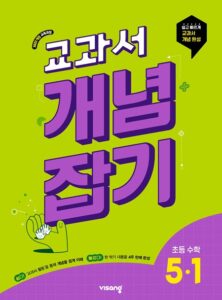 교과서 개념잡기 초5-1(22개정) 답지