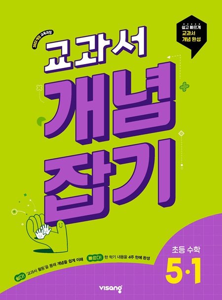 교과서 개념잡기 초5-1(22개정) 답지