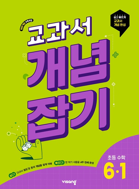 교과서 개념잡기 초6-1(22개정) 답지