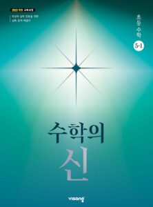 수학의 신 초5-1 (22개정) 답지