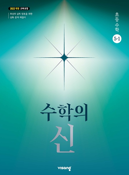 수학의 신 초5-1 (22개정) 답지