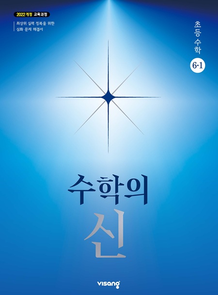 수학의 신 초6-1 (22개정) 답지