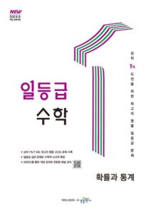 일등급 수학 확률과 통계 [2022개정] 답지