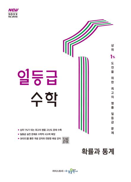 일등급 수학 확률과 통계 [2022개정] 답지