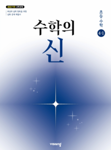 수학의 신 초4-1 (22개정) 답지