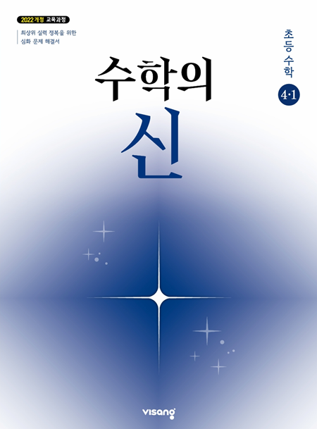 수학의 신 초4-1 (22개정) 답지