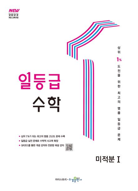일등급 수학 미적분Ⅰ [2022개정] 답지